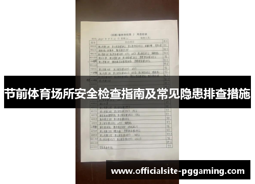 节前体育场所安全检查指南及常见隐患排查措施 节前体育场所安全检查指南及常见隐患排查措施