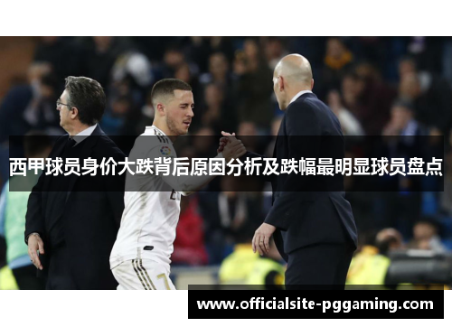 西甲球员身价大跌背后原因分析及跌幅最明显球员盘点 西甲球员身价大跌背后原因分析及跌幅最明显球员盘点