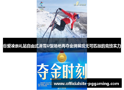 谷爱凌崇礼站自由式滑雪U型场地再夺金牌展现无可匹敌的竞技实力 谷爱凌崇礼站自由式滑雪U型场地再夺金牌展现无可匹敌的竞技实力