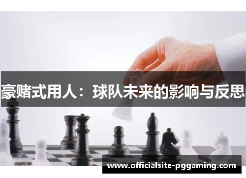 豪赌式用人:球队未来的影响与反思 豪赌式用人:球队未来的影响与反思