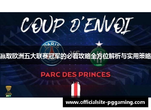 赢取欧洲五大联赛冠军的必看攻略全方位解析与实用策略