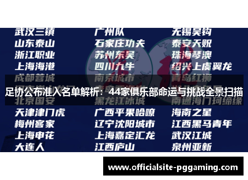 足协公布准入名单解析:44家俱乐部命运与挑战全景扫描 足协公布准入名单解析:44家俱乐部命运与挑战全景扫描