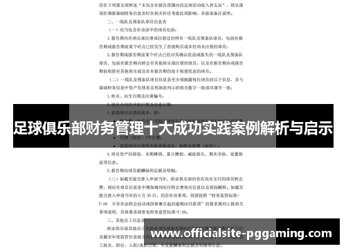 足球俱乐部财务管理十大成功实践案例解析与启示 足球俱乐部财务管理十大成功实践案例解析与启示