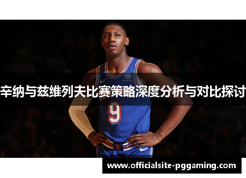 辛纳与兹维列夫比赛策略深度分析与对比探讨 辛纳与兹维列夫比赛策略深度分析与对比探讨