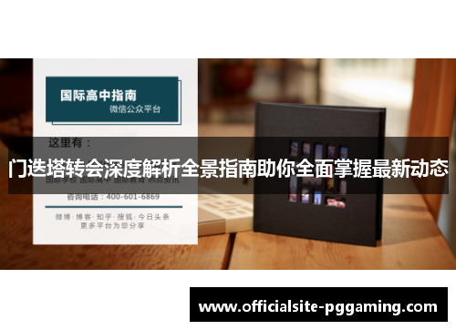 门迭塔转会深度解析全景指南助你全面掌握最新动态