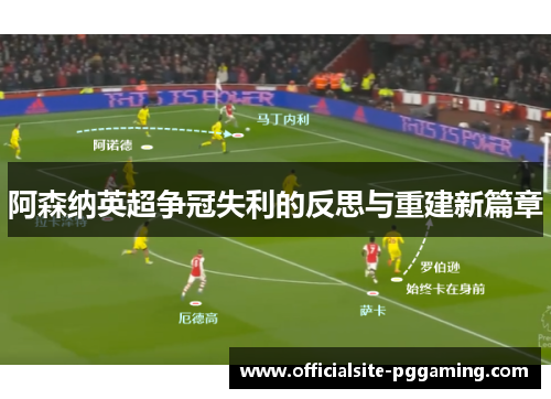 阿森纳英超争冠失利的反思与重建新篇章