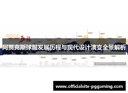 阿贾克斯球服发展历程与现代设计演变全景解析