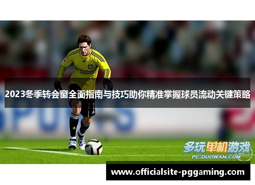 2023冬季转会窗全面指南与技巧助你精准掌握球员流动关键策略