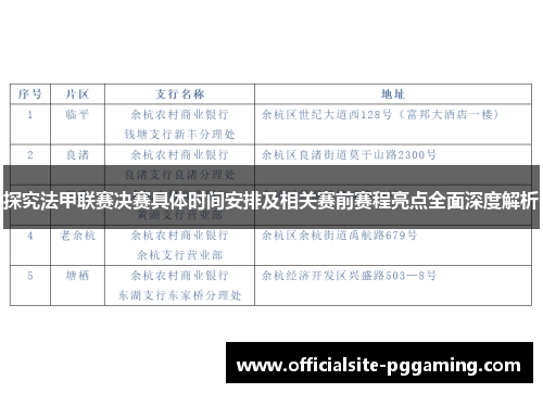 探究法甲联赛决赛具体时间安排及相关赛前赛程亮点全面深度解析 探究法甲联赛决赛具体时间安排及相关赛前赛程亮点全面深度解析