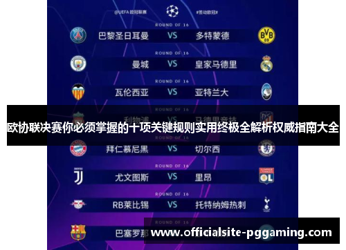 欧协联决赛你必须掌握的十项关键规则实用终极全解析权威指南大全 欧协联决赛你必须掌握的十项关键规则实用终极全解析权威指南大全