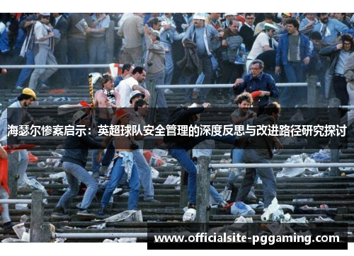 海瑟尔惨案启示：英超球队安全管理的深度反思与改进路径研究探讨