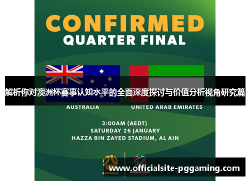 解析你对澳洲杯赛事认知水平的全面深度探讨与价值分析视角研究篇