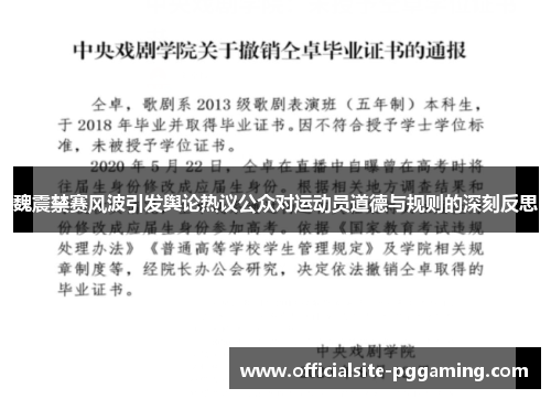 魏震禁赛风波引发舆论热议公众对运动员道德与规则的深刻反思