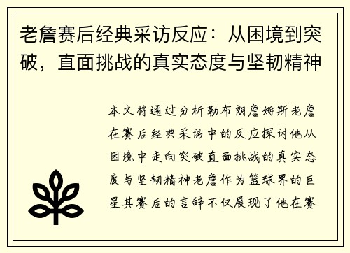 老詹赛后经典采访反应：从困境到突破，直面挑战的真实态度与坚韧精神