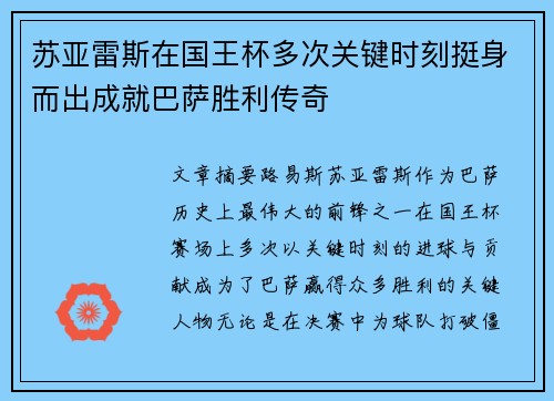 苏亚雷斯在国王杯多次关键时刻挺身而出成就巴萨胜利传奇
