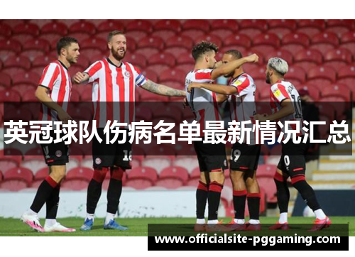 英冠球队伤病名单最新情况汇总