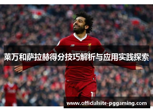 莱万和萨拉赫得分技巧解析与应用实践探索