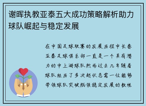 谢晖执教亚泰五大成功策略解析助力球队崛起与稳定发展