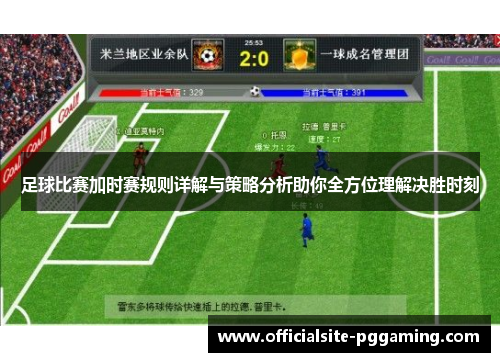 足球比赛加时赛规则详解与策略分析助你全方位理解决胜时刻