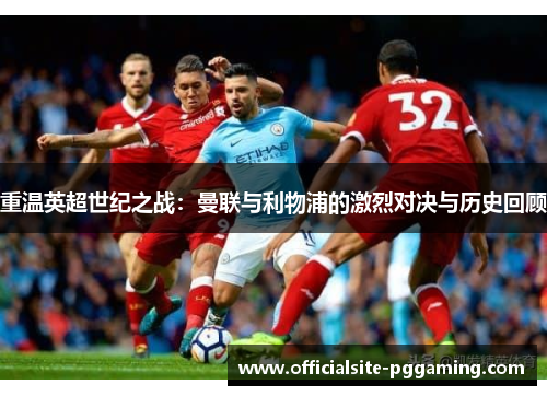 重温英超世纪之战：曼联与利物浦的激烈对决与历史回顾