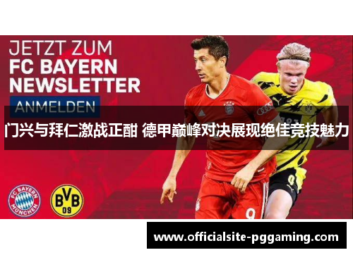 门兴与拜仁激战正酣 德甲巅峰对决展现绝佳竞技魅力