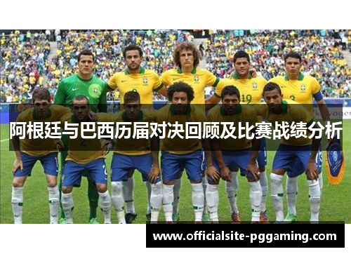 阿根廷与巴西历届对决回顾及比赛战绩分析