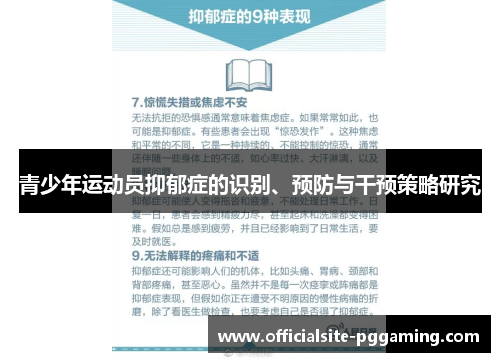 青少年运动员抑郁症的识别、预防与干预策略研究 青少年运动员抑郁症的识别、预防与干预策略研究