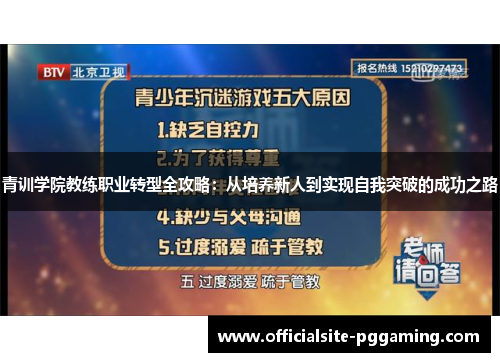 青训学院教练职业转型全攻略:从培养新人到实现自我突破的成功之路 青训学院教练职业转型全攻略:从培养新人到实现自我突破的成功之路