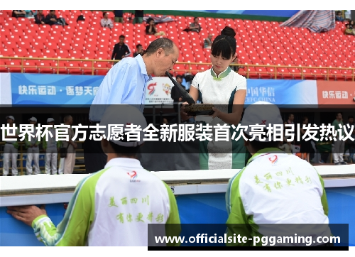 世界杯官方志愿者全新服装首次亮相引发热议 世界杯官方志愿者全新服装首次亮相引发热议