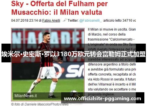 埃米尔·史密斯·罗以3180万欧元转会富勒姆正式加盟 埃米尔·史密斯·罗以3180万欧元转会富勒姆正式加盟