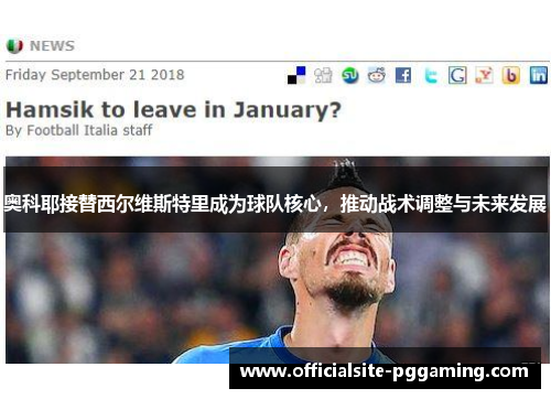 奥科耶接替西尔维斯特里成为球队核心，推动战术调整与未来发展