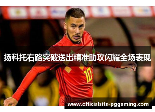 扬科托右路突破送出精准助攻闪耀全场表现