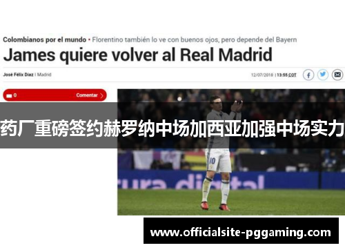 药厂重磅签约赫罗纳中场加西亚加强中场实力