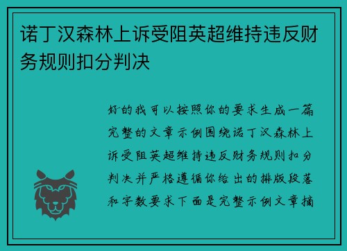 诺丁汉森林上诉受阻英超维持违反财务规则扣分判决 诺丁汉森林上诉受阻英超维持违反财务规则扣分判决