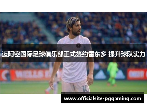 迈阿密国际足球俱乐部正式签约雷东多 提升球队实力 迈阿密国际足球俱乐部正式签约雷东多 提升球队实力