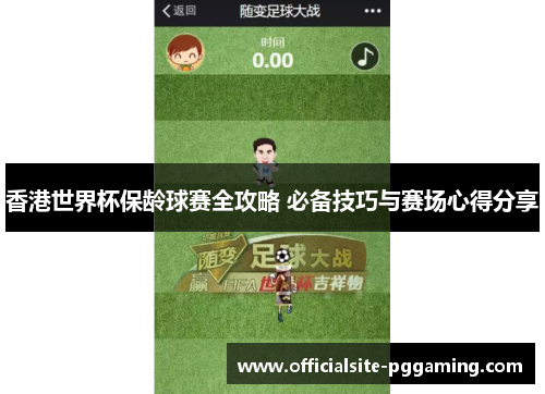 香港世界杯保龄球赛全攻略 必备技巧与赛场心得分享 香港世界杯保龄球赛全攻略 必备技巧与赛场心得分享