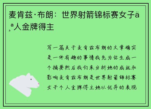 麦肯兹·布朗:世界射箭锦标赛女子个人金牌得主 麦肯兹·布朗:世界射箭锦标赛女子个人金牌得主