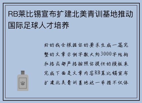 RB莱比锡宣布扩建北美青训基地推动国际足球人才培养 RB莱比锡宣布扩建北美青训基地推动国际足球人才培养