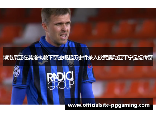 博洛尼亚在莫塔执教下奇迹崛起历史性杀入欧冠震动亚平宁足坛传奇 博洛尼亚在莫塔执教下奇迹崛起历史性杀入欧冠震动亚平宁足坛传奇