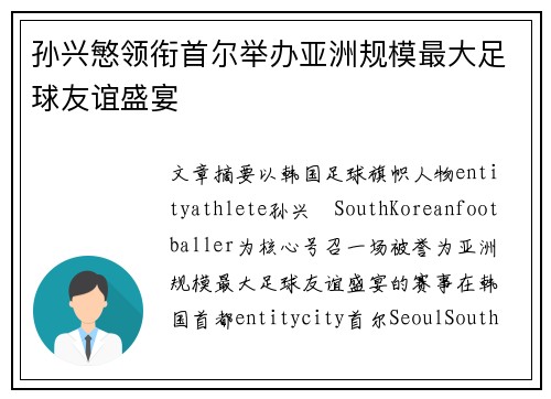 孙兴慜领衔首尔举办亚洲规模最大足球友谊盛宴 孙兴慜领衔首尔举办亚洲规模最大足球友谊盛宴