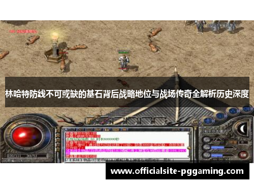 林哈特防线不可或缺的基石背后战略地位与战场传奇全解析历史深度 林哈特防线不可或缺的基石背后战略地位与战场传奇全解析历史深度