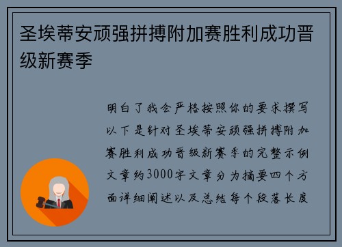 圣埃蒂安顽强拼搏附加赛胜利成功晋级新赛季