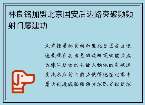 林良铭加盟北京国安后边路突破频频射门屡建功 林良铭加盟北京国安后边路突破频频射门屡建功