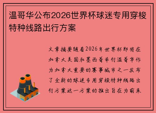 温哥华公布2026世界杯球迷专用穿梭特种线路出行方案