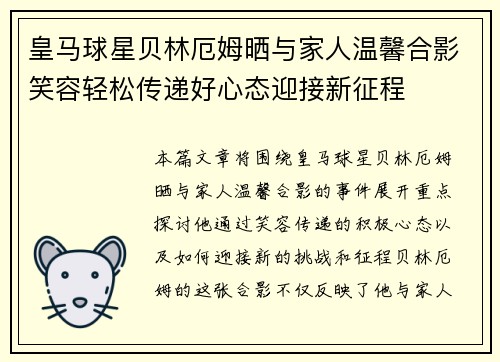 皇马球星贝林厄姆晒与家人温馨合影笑容轻松传递好心态迎接新征程