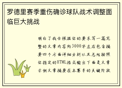 罗德里赛季重伤确诊球队战术调整面临巨大挑战