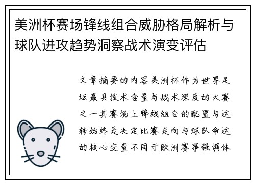 美洲杯赛场锋线组合威胁格局解析与球队进攻趋势洞察战术演变评估