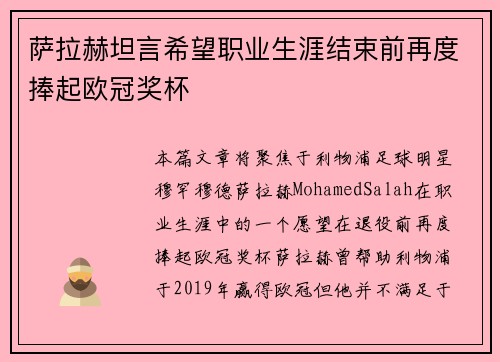 萨拉赫坦言希望职业生涯结束前再度捧起欧冠奖杯
