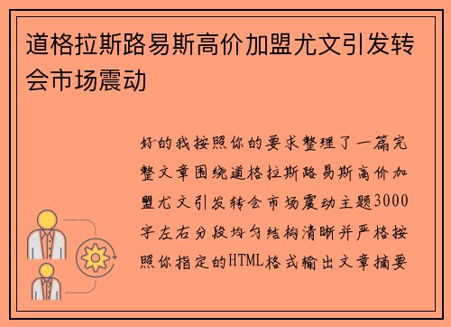 道格拉斯路易斯高价加盟尤文引发转会市场震动