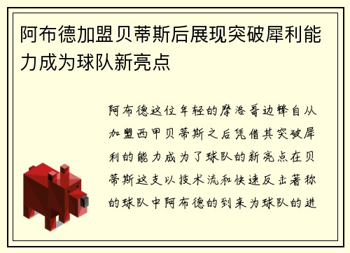 阿布德加盟贝蒂斯后展现突破犀利能力成为球队新亮点